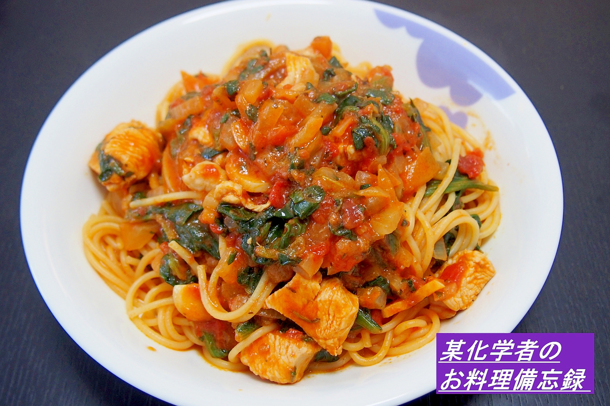 トマト缶で!鶏肉とほうれん草のトマトクリームパスタ