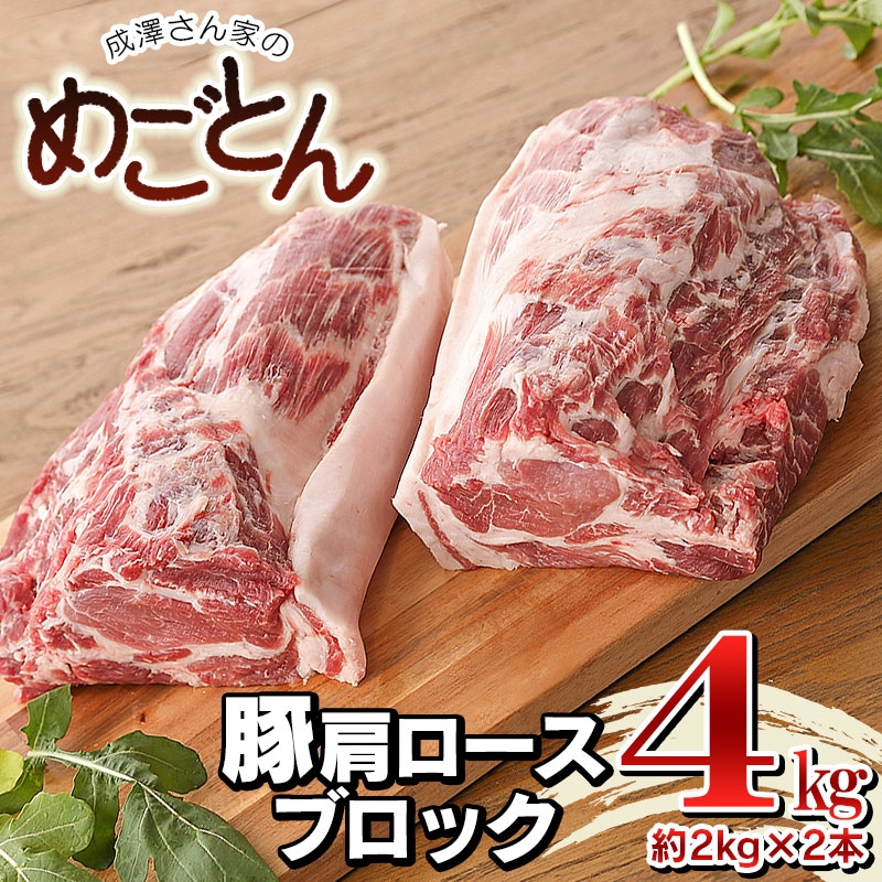 豚肩ロースブロック肉 約4㎏(約2㎏×2本)