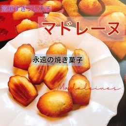 マドレーヌのレシピ 作り方 簡単人気ランキング 楽天レシピ マドレーヌのレシピ 作り方 簡単人気ランキング 楽天レシピ