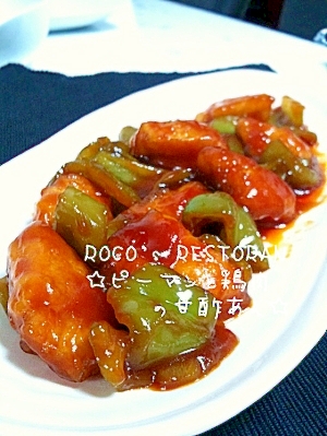 甘酢あんが決めて ピーマンと鶏肉の甘酢あん レシピ 作り方 By Roco Way 楽天レシピ
