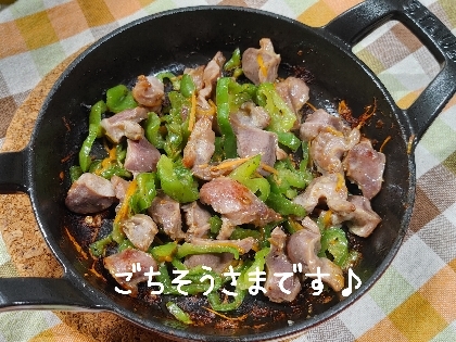 こんばんは彡赤ピーマン→人参でf^_^;STAUBで焼き目をつけて鍋底にできるカリカリまで美味しく頂きました♪砂肝大好き(*´ω`*)又砂肝レシピお願いします♥