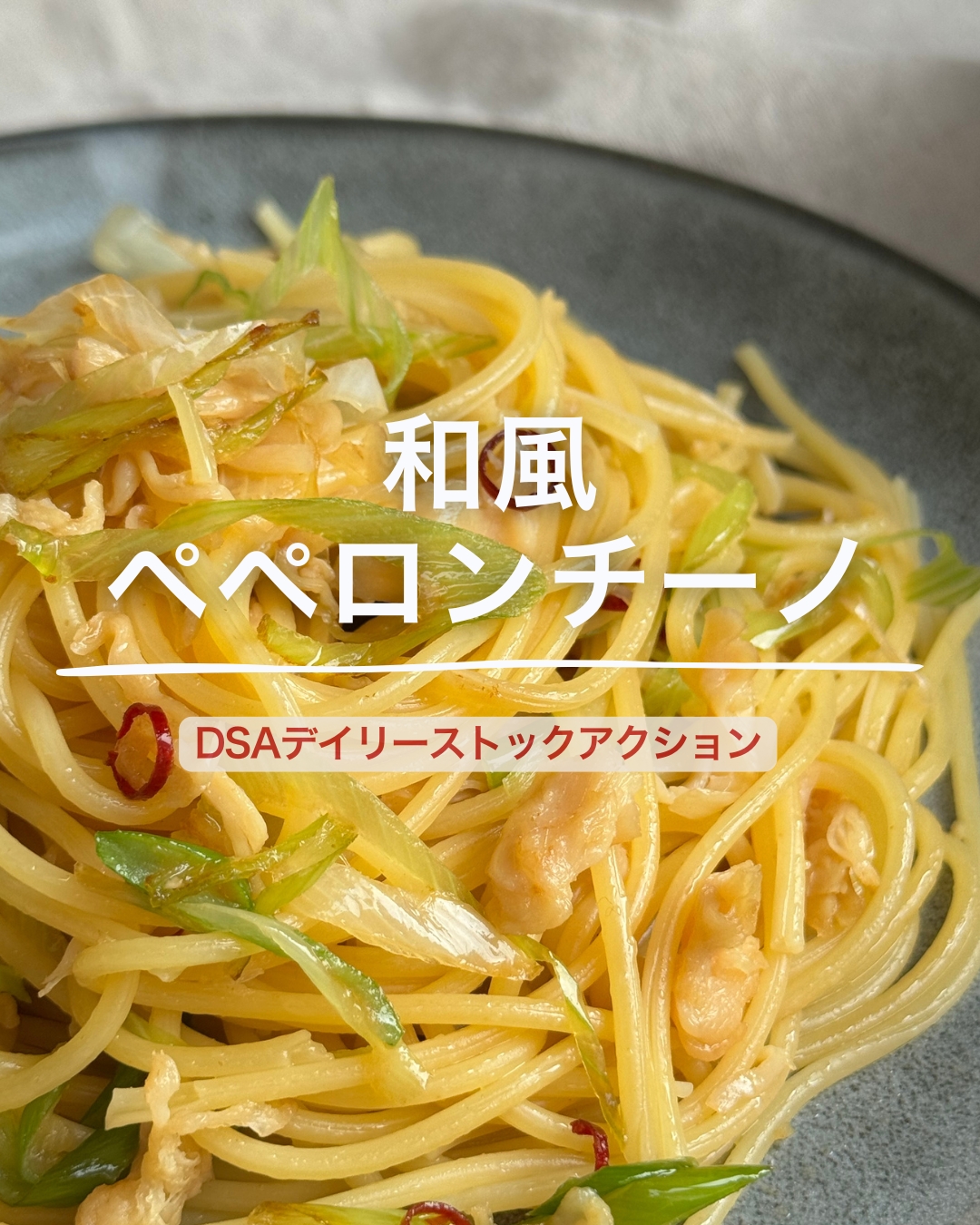 和風ペペロンチーノ
