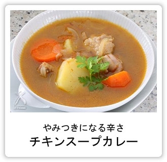 やみつきになる辛さチキンスープカレー