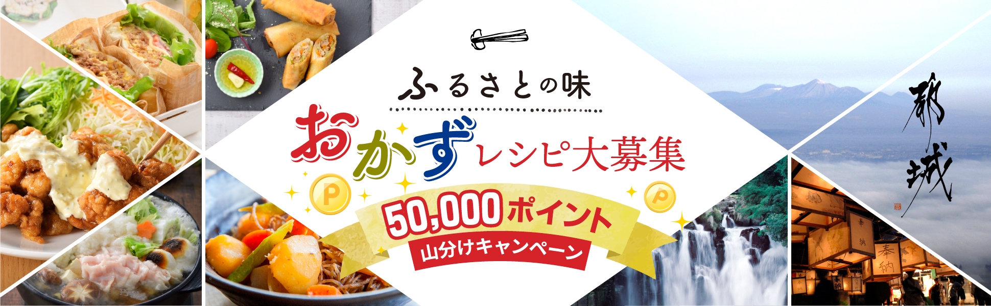 『ふるさとの味』おかずレシピで５万ポイント山分けキャンペーン☆