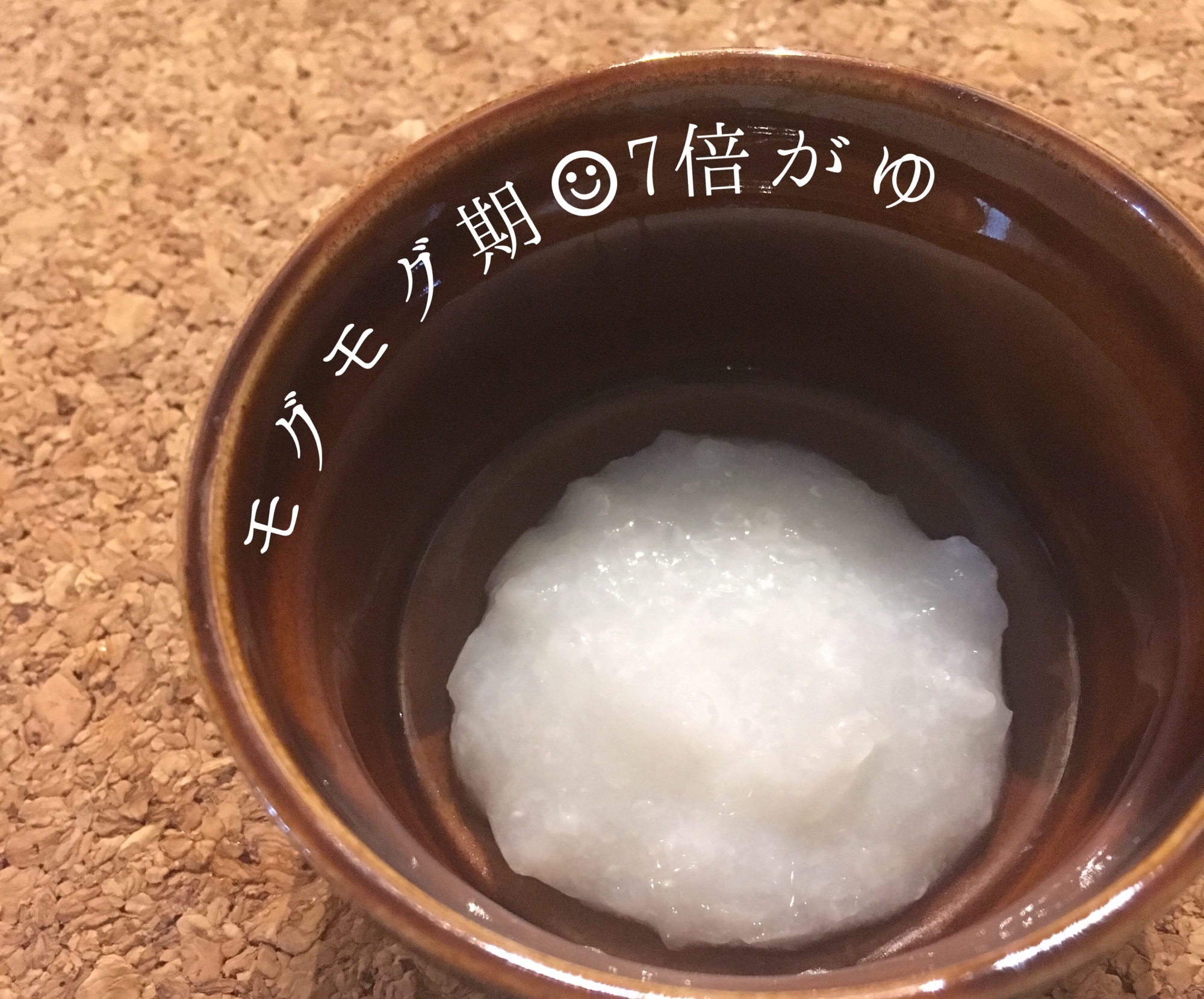 タジン鍋で離乳食 モグモグ期からの7倍がゆ レシピ 作り方 By てん子 楽天レシピ