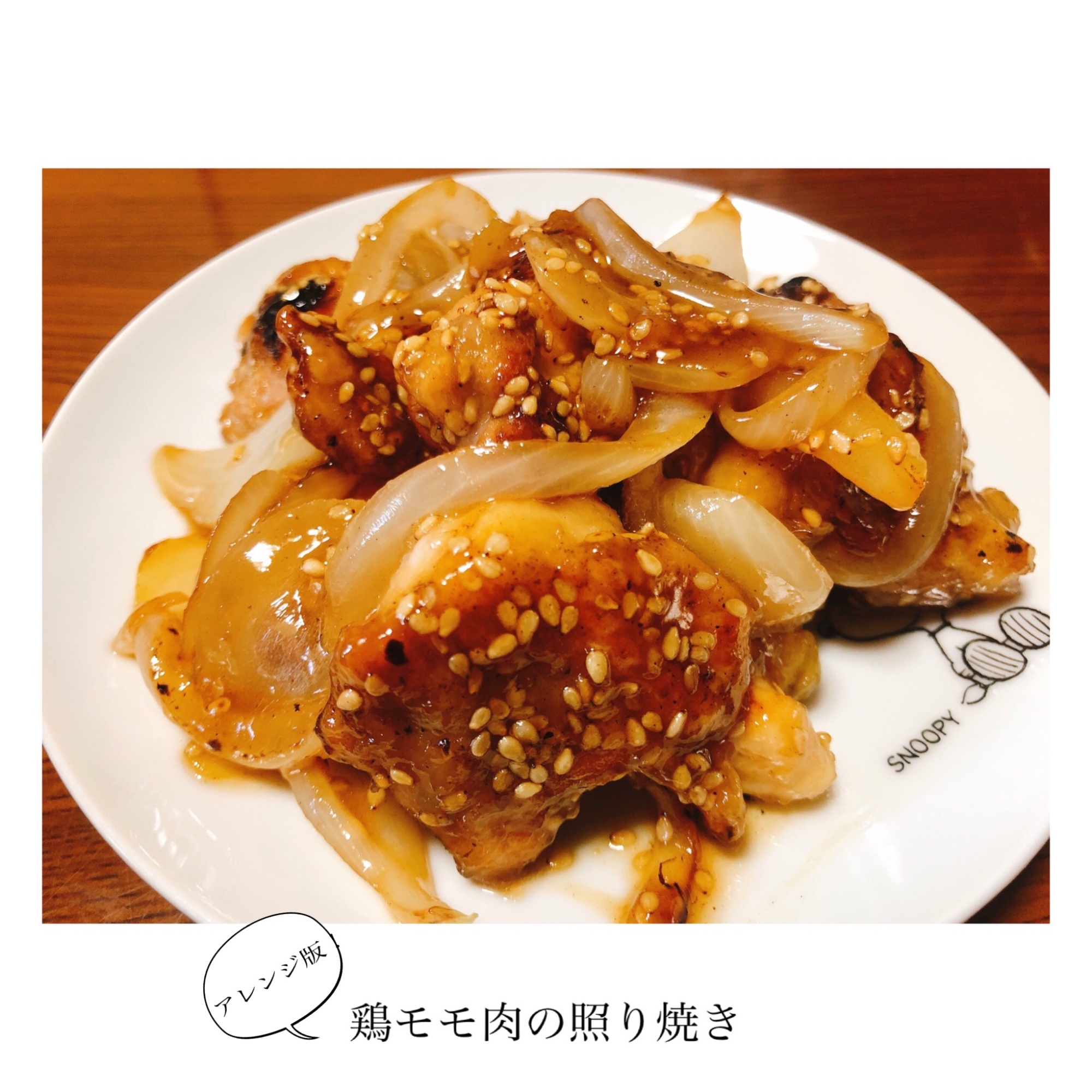 鶏モモ肉の照り焼き(アレンジ版！)