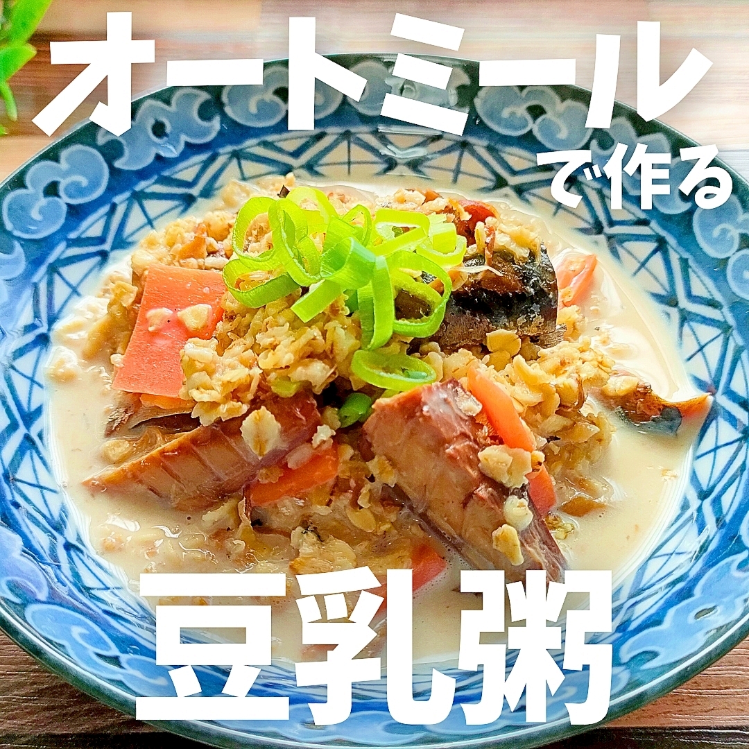 【レンチン3分】サバ缶×豆乳×オートミール＝お粥♪