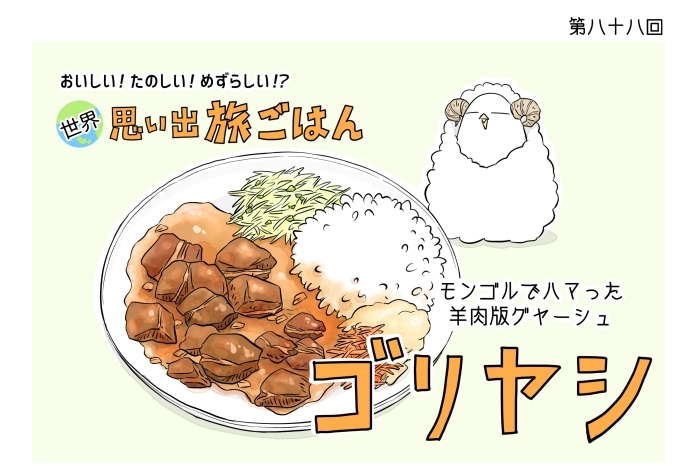 【漫画】世界思い出旅ごはん 第88回 羊肉たっぷりの煮込み料理「ゴリヤシ」
