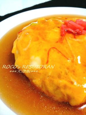 あんがとろ~りおいしい♪かにかま天津飯