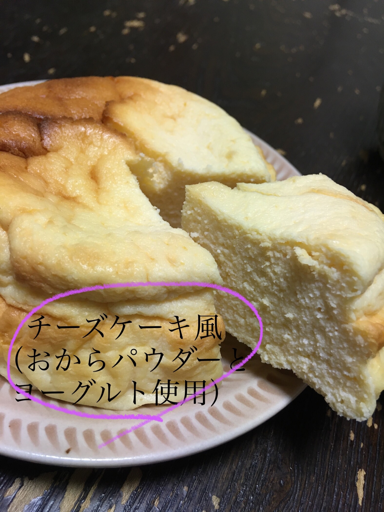 水切りヨーグルトとおからパウダーのチーズケーキ風