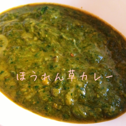 煮込まない★ホウレン草カレー（サグワラカレー風）