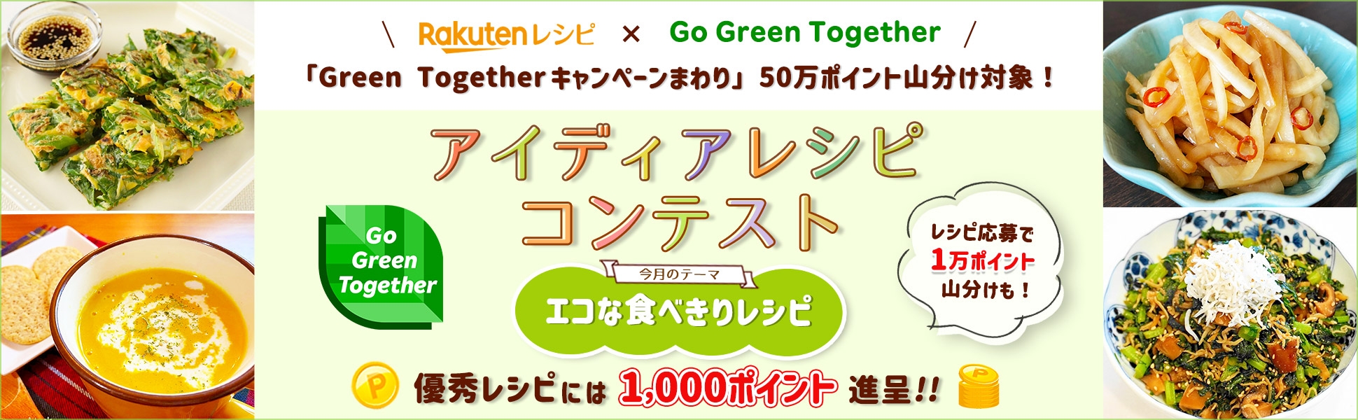 【毎月開催】アイディアレシピコンテスト＜今月のテーマは「エコな食べきりレシピ」！＞