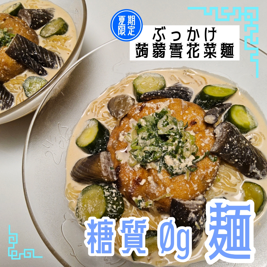 痩せる気ゼロでも！糖質Ø麺Deぶっかけ蒟蒻雪花菜麺