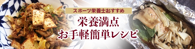 楽天イーグルス スポーツ栄養士監修！栄養満点レシピ