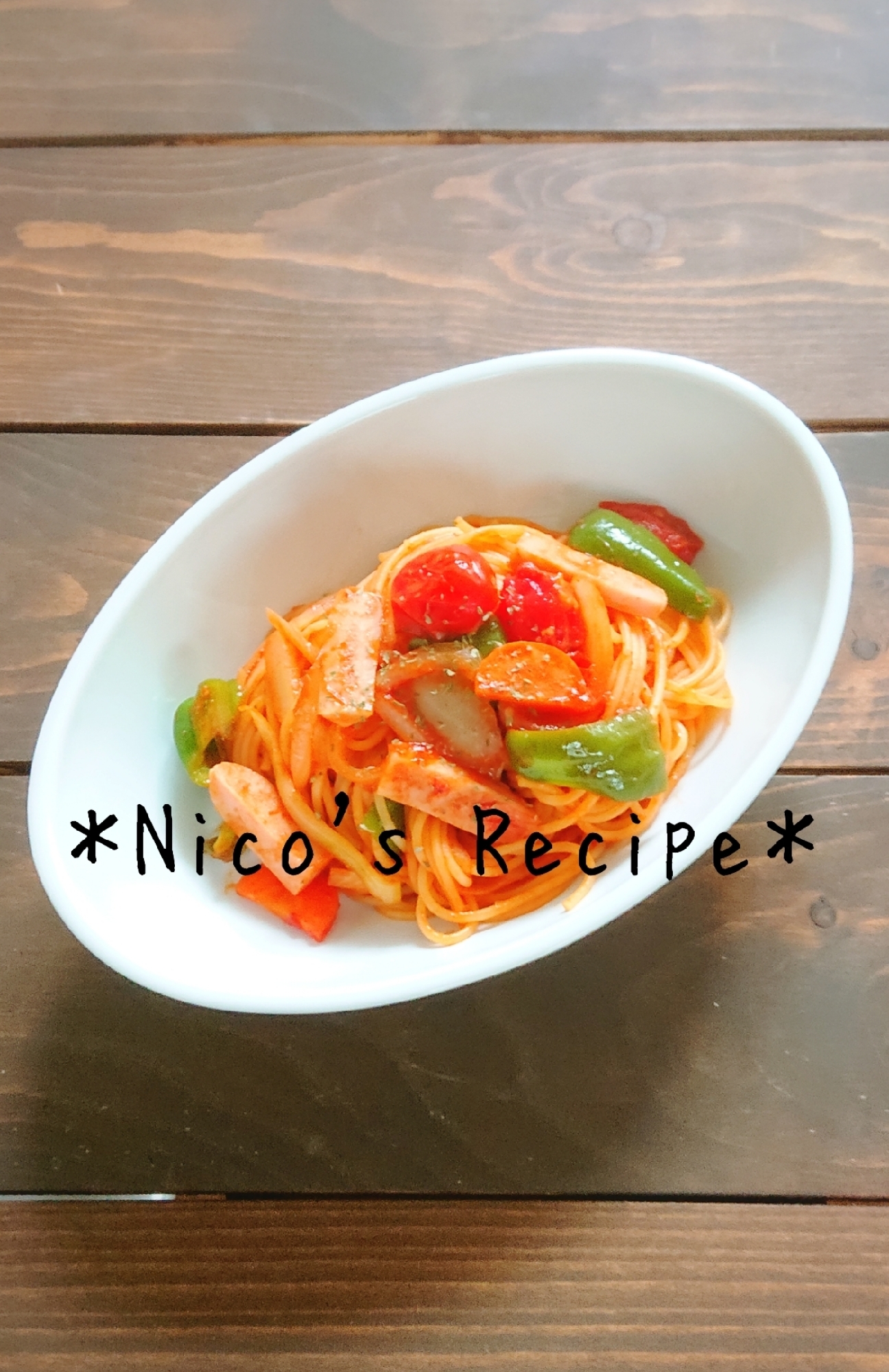 ミニトマトと魚肉ソーセージのナポリタン