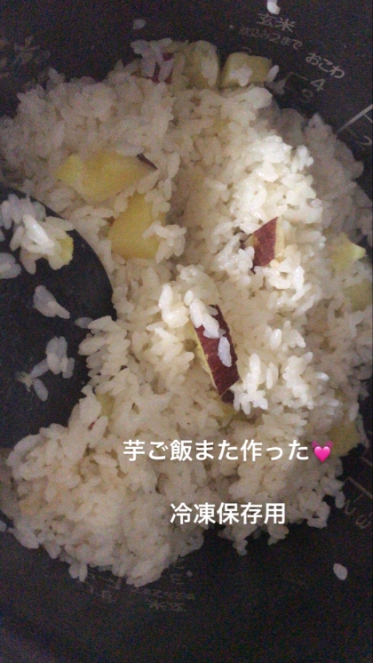 この分量でよく作らせていただいております。彼が芋ご飯すきで、よくつくり、冷凍保存でいつでも食べれるようにストック中です。