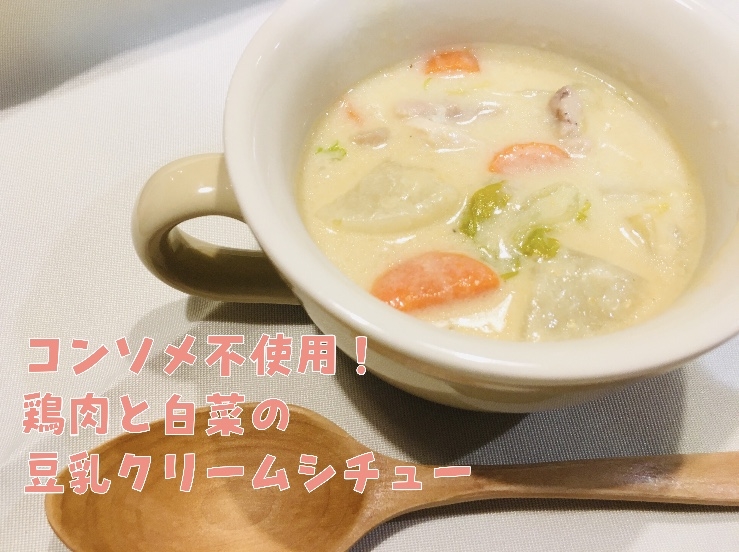 コンソメ不使用！鶏肉と白菜の豆乳クリームシチュー