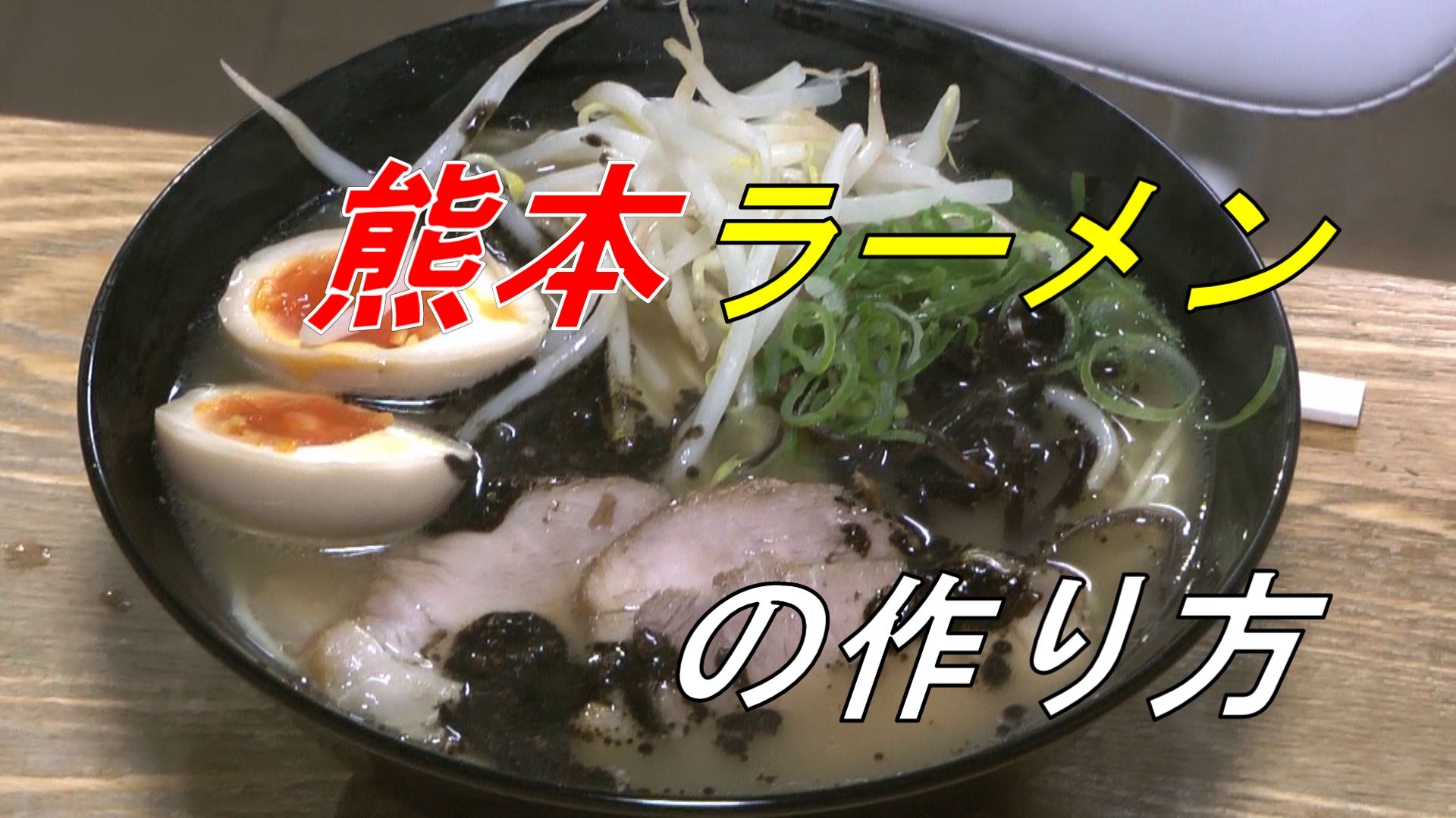 【マー油たっぷり】熊本ラーメン