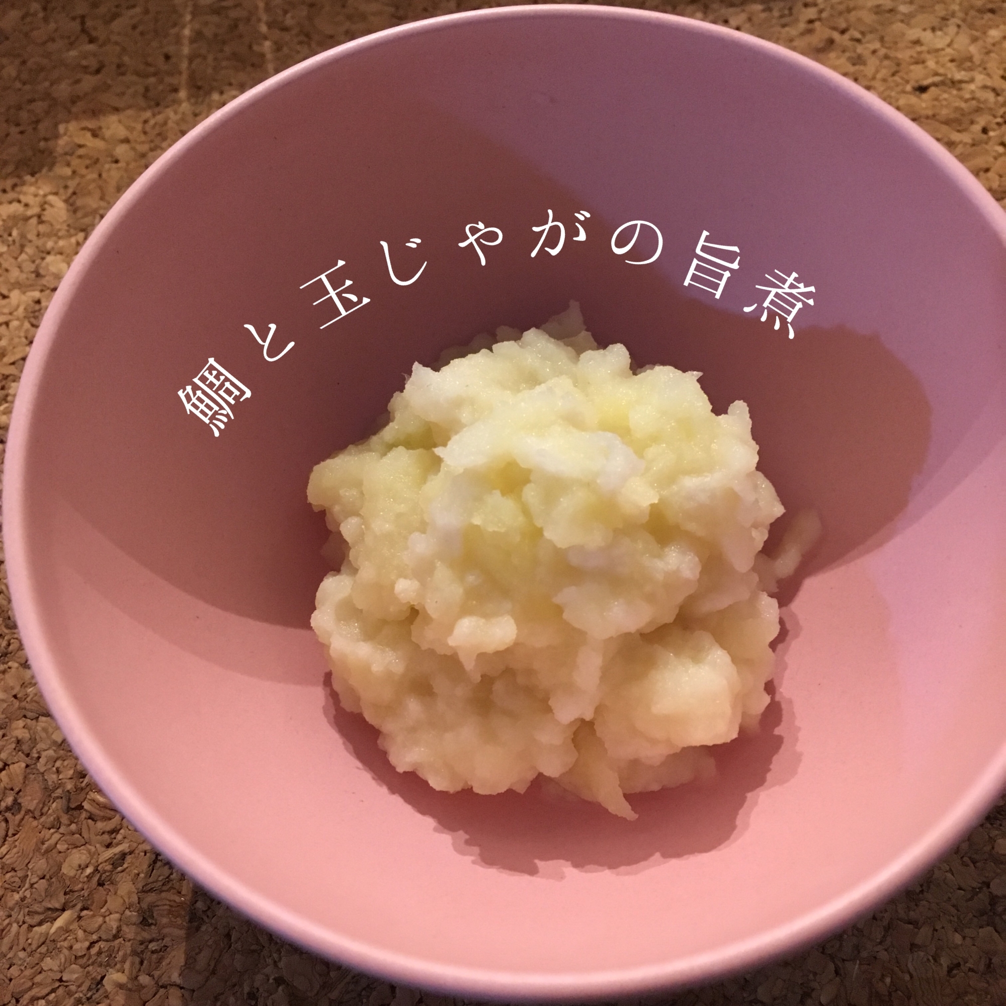 【離乳食中期】鯛と玉じゃがの旨煮