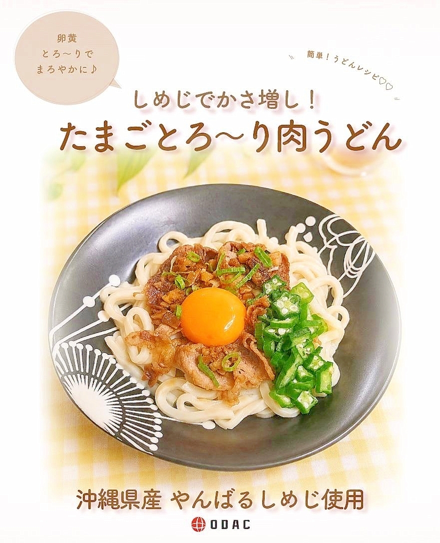 しめじでかさ増し！たまごとろ〜り肉うどん