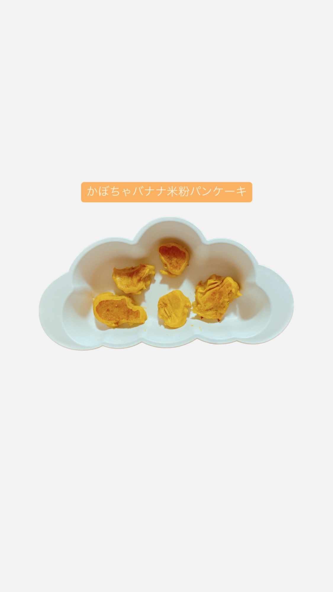 【離乳食後期〜】かぼちゃとバナナの米粉パンケーキ