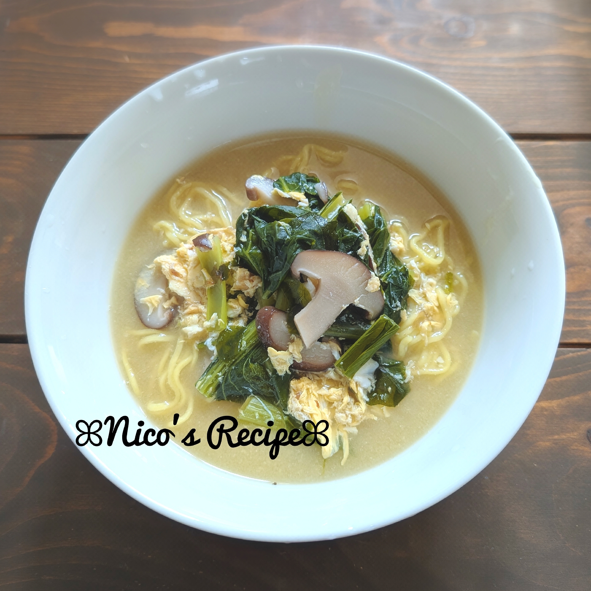 椎茸と小松菜の味噌ラーメン