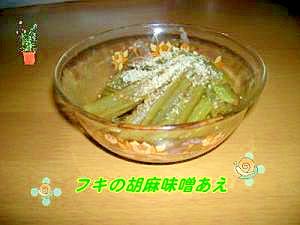 ふきのゴマ味噌和え レシピ 作り方 By ココアケア 楽天レシピ