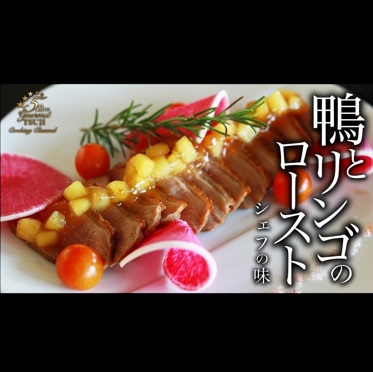 【フランス料理】鴨とりんごのロースト　プロが作る