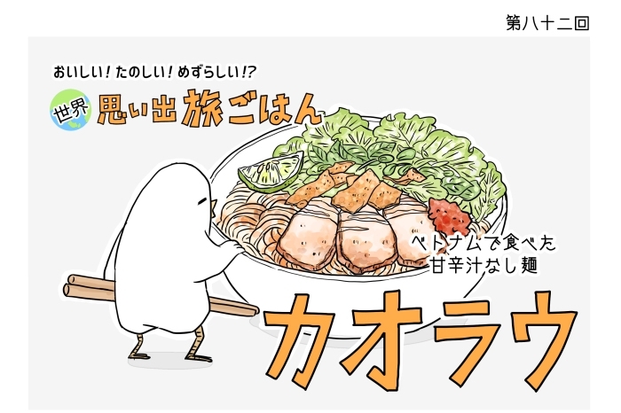 【漫画】世界思い出旅ごはん第82回 ベトナム・ホイアンの甘辛汁なし麺「カオラウ」