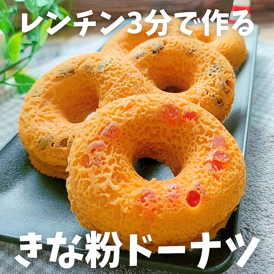 【レンチン３分】きな粉ドーナツ！混ぜてチンするだけ