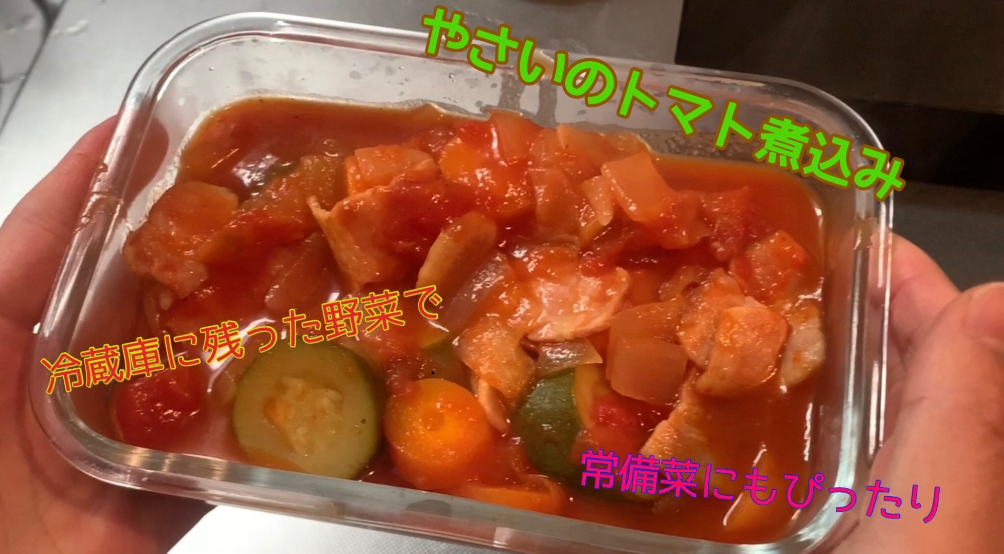 野菜のトマト煮込み