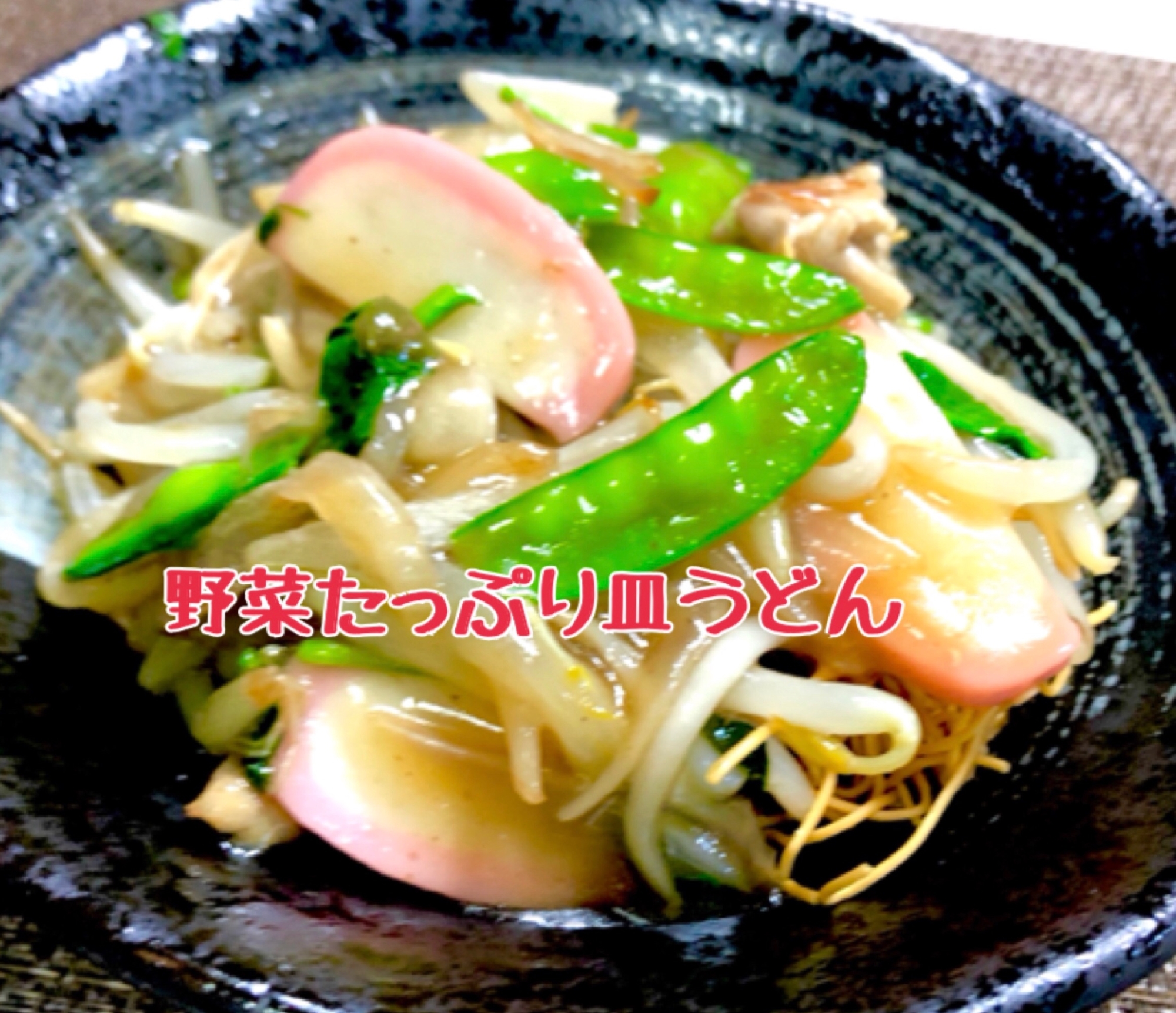 野菜たっぷり皿うどん