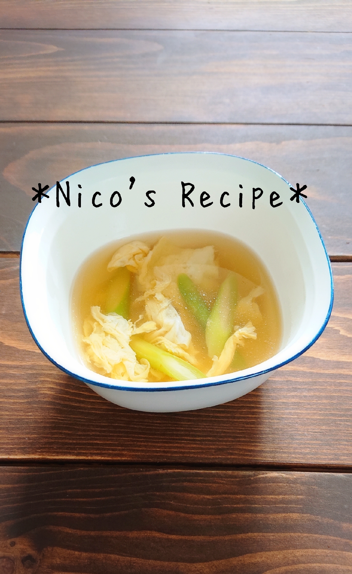 アスパラと玉子の中華スープ