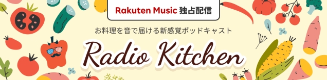 Radio kitchen 【Rakuten Music】