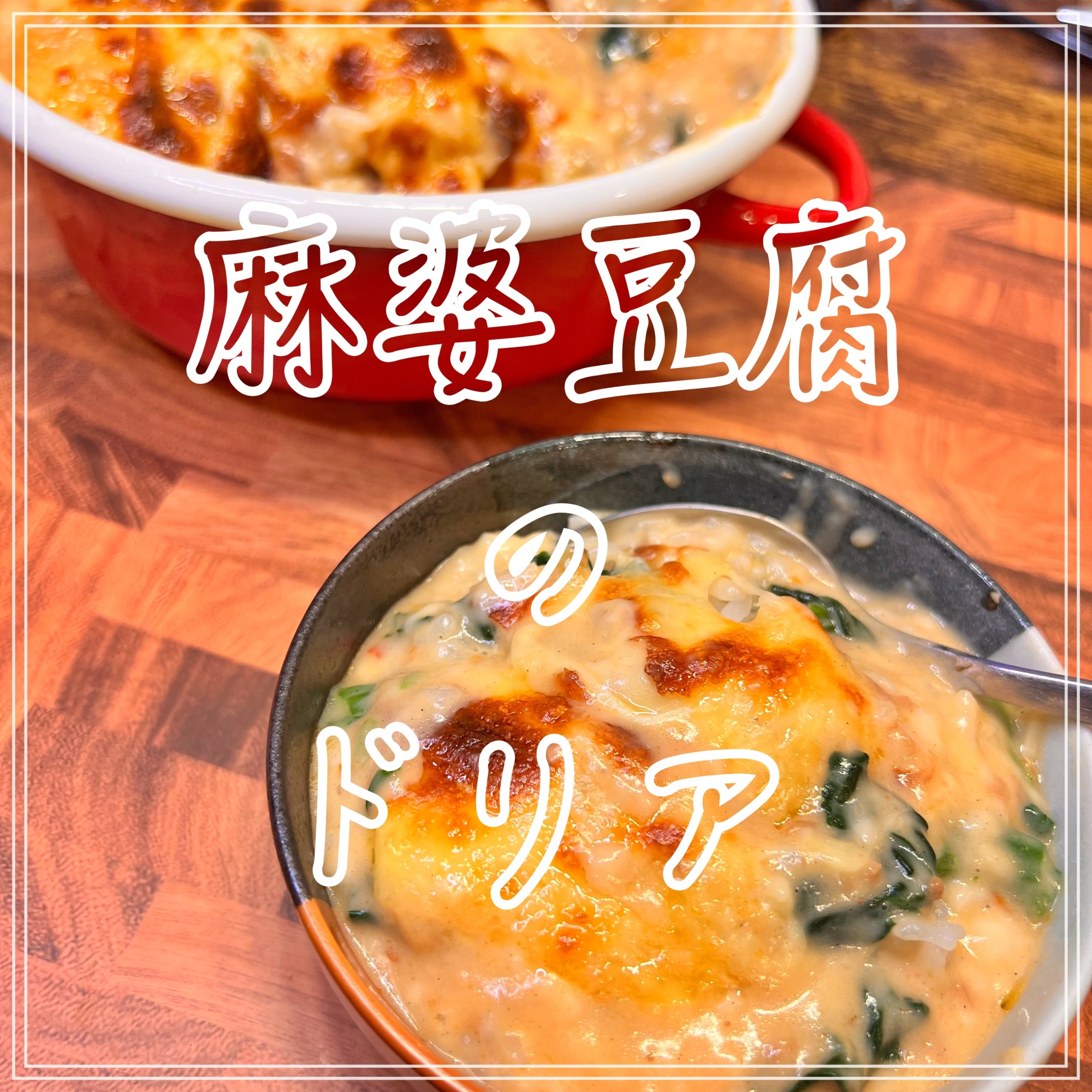 麻婆豆腐のドリア