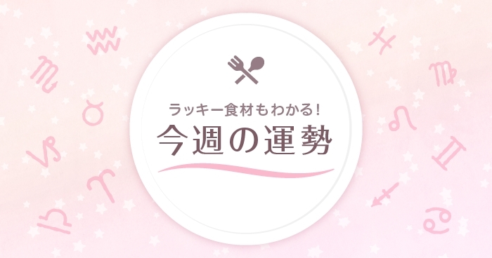 【星座占い】ラッキー食材もわかる！3/7～3/13の運勢（牡羊座～乙女座）