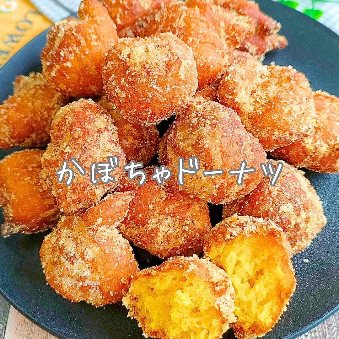 『かぼちゃドーナツ』がモチモチすぎて家族大絶賛♪