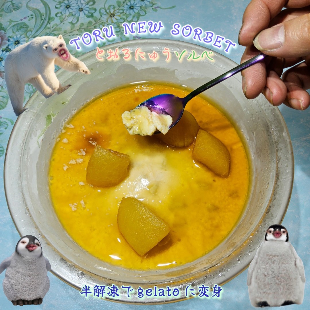 白熊ペンギン極地融合 toru new 豆乳ソルベ
