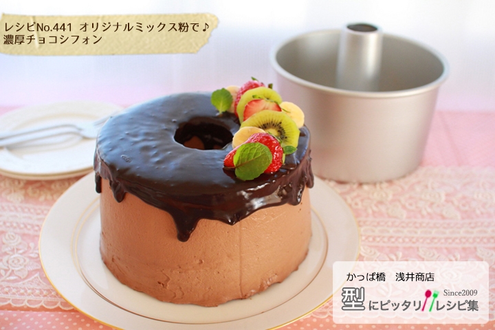 濃厚チョコシフォン No 441 レシピ 作り方 By 楽天出店店舗 浅井商店 楽天レシピ