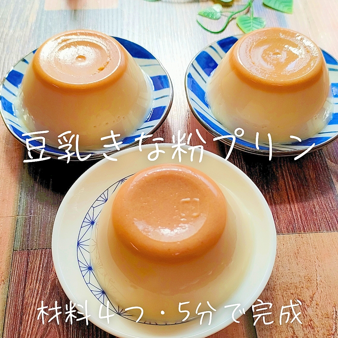 5分で簡単！お肌ぷるん♪濃厚きな粉プリン！材料４つ