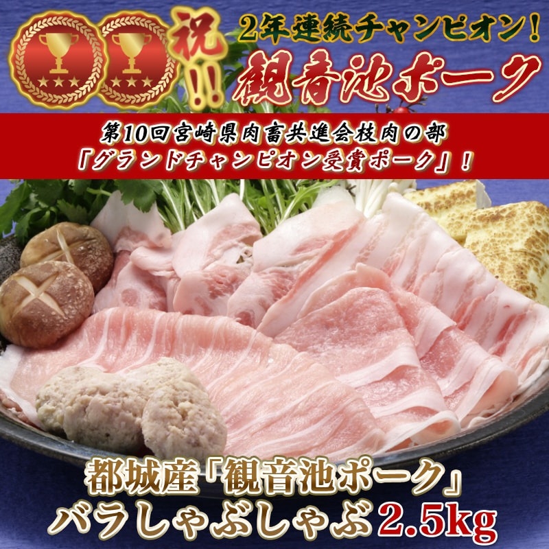 都城産「観音池ポーク」バラしゃぶしゃぶ2.5kg