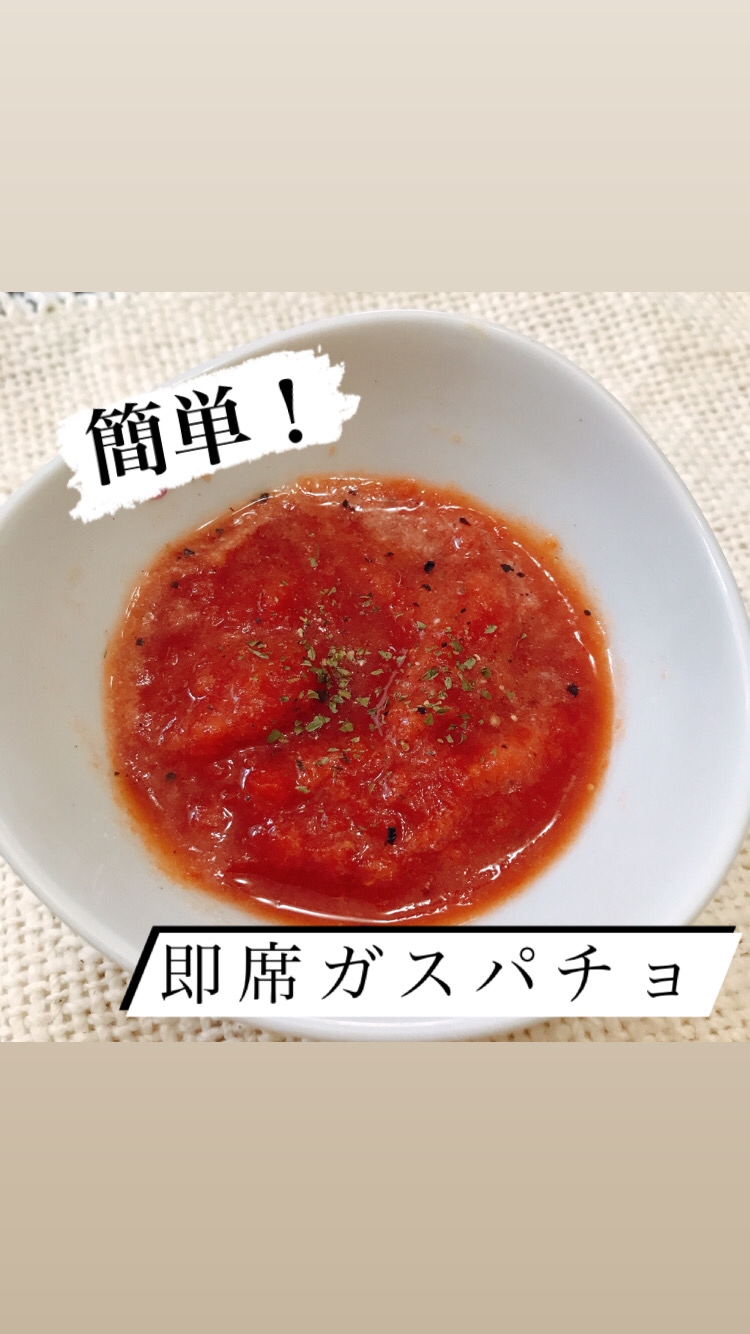 簡単!即席ガスパチョ風