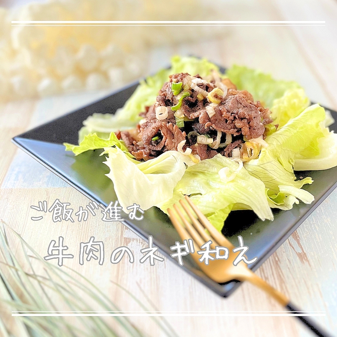 牛肉のネギ和え