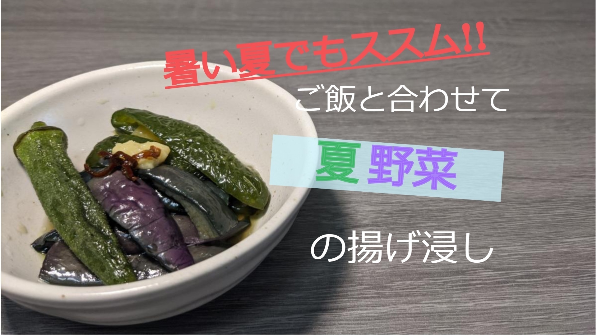 暑い夏でもススム!!夏野菜の揚げ浸し