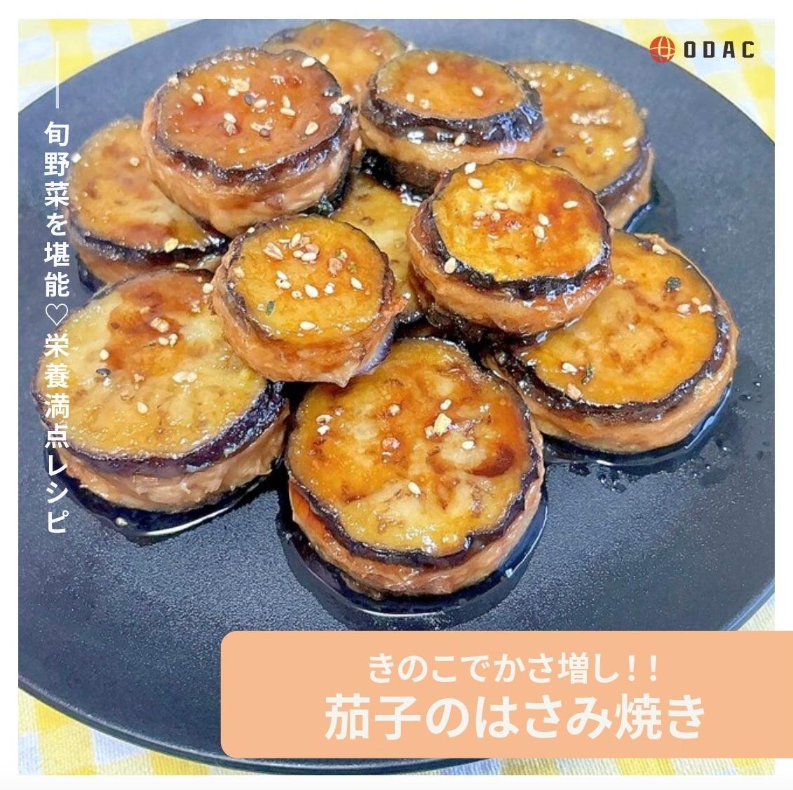 きのこでかさ増！「茄子のはさみ焼き」