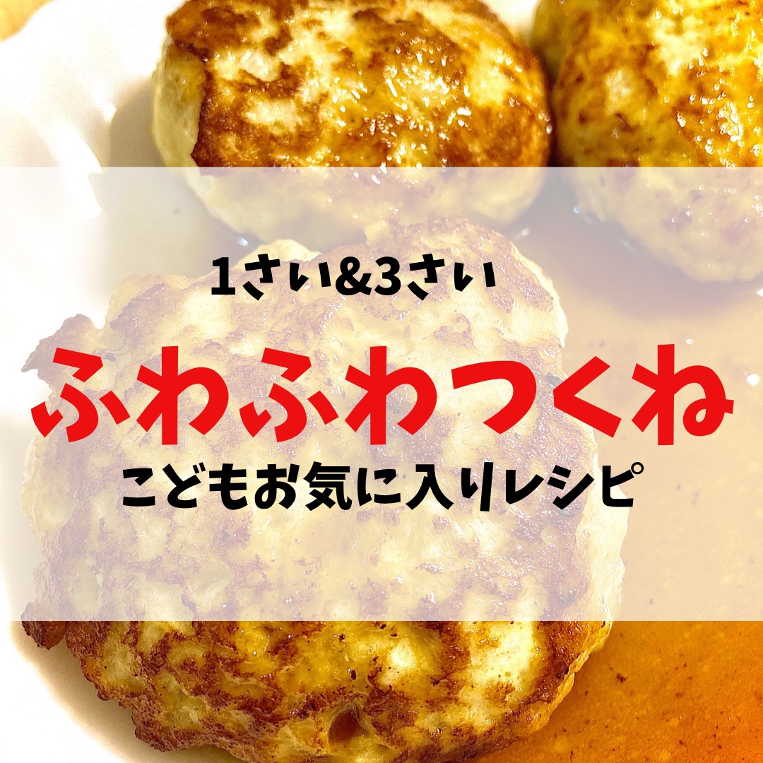 こんなにふわふわに作れるの!つくねの照り焼き