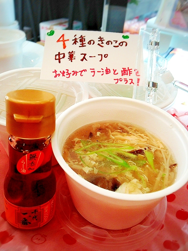 ４種のきのこの中華スープ