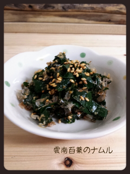 雲南百薬を戴いてどう調理すればよいのか悩みましたがとても参考になりました。。。レシピありがとうございます♪