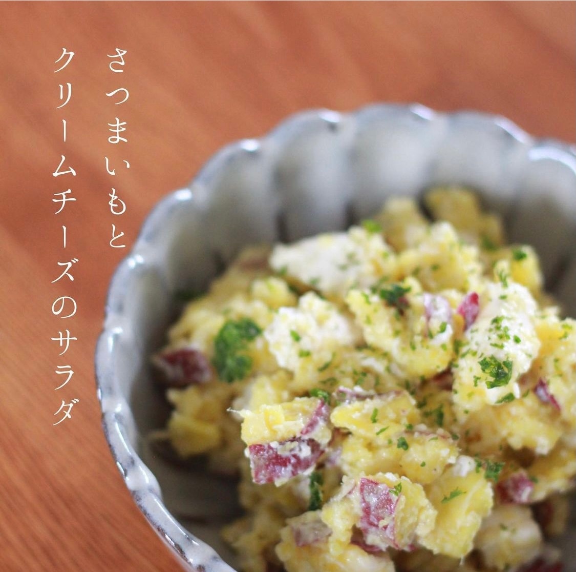 さつまいも サラダ クリーム チーズ