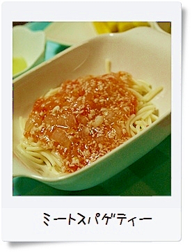 【離乳食 後期】ミートソーススパゲティ